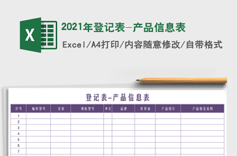 2025年登记表-产品信息表