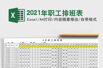 2025年职工排班表
