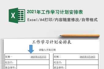 2025年工作学习计划安排表