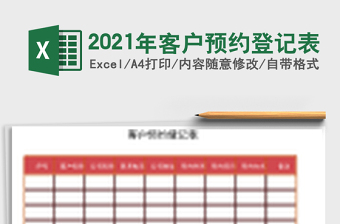 2025年客户预约登记表