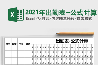 2025年出勤表-公式计算