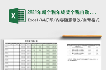 2025年新个税年终奖个税自动计算
