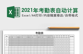 2025年考勤表自动计算