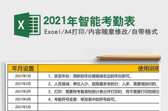 2025年智能考勤表