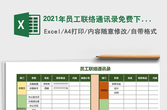 2025年员工联络通讯录