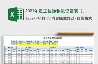 2025年员工快递物流记录表（员工查询）