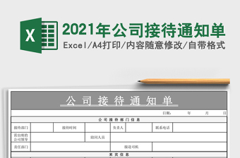 公司接待通知单