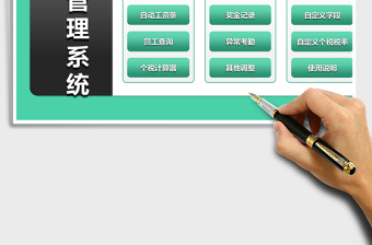 2024年工资管理系统（不怕个税政策变，永久可用）