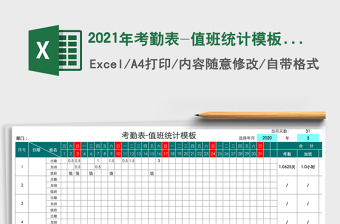2025年考勤表-值班统计模板