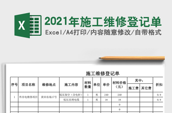 2025年施工维修登记单