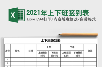 2025年上下班签到表