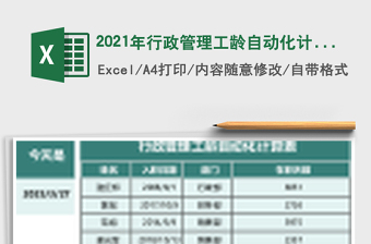 2025年行政管理工龄自动化计算表