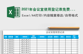 2025年会议室使用登记表