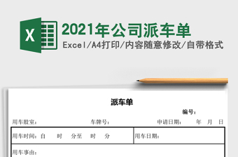 2025年公司派车单
