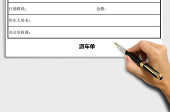 2025年公司派车单