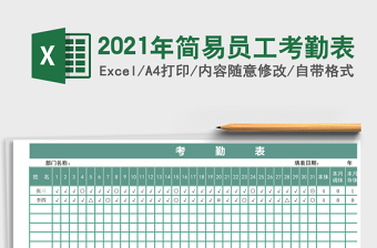 2025年简易员工考勤表