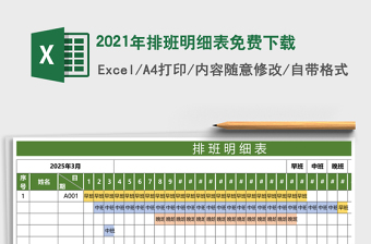 2025年排班明细表