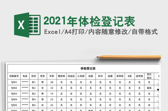 2025年体检登记表