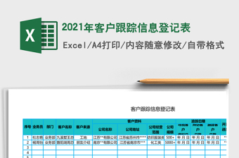 2025年客户跟踪信息登记表