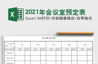 2025年会议室预定表