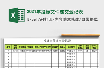 2025年投标文件递交登记表