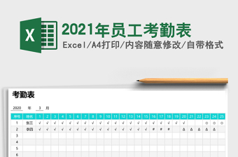 2025年员工考勤表