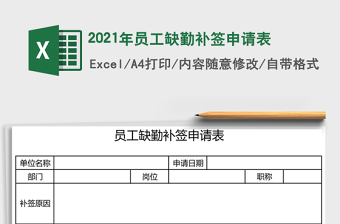 2025年员工缺勤补签申请表