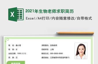 2025年生物老师求职简历