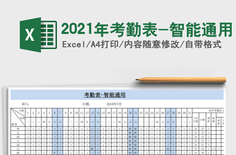 2025年考勤表-智能通用