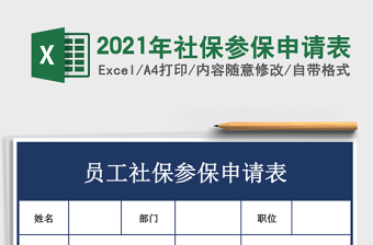 2025年社保参保申请表