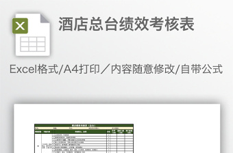 酒店总台绩效考核表