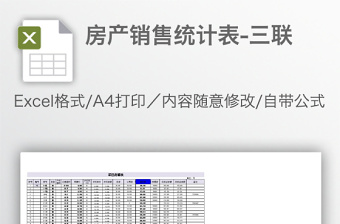 房产销售统计表-三联