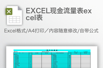 精选EXCEL现金流量表excel表