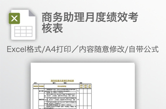 商务助理月度绩效考核表