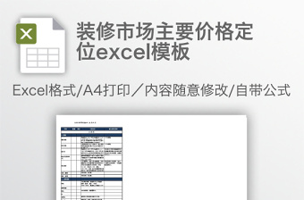 装修市场主要价格定位excel模板