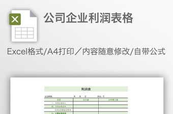 公司企业利润表格