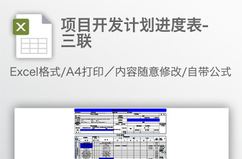 项目开发计划进度表-三联
