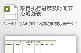 项目执行进度及时间节点规划表