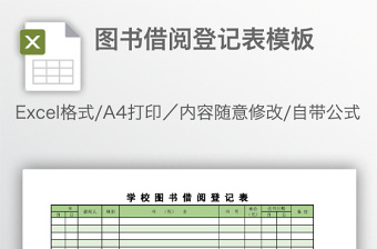 图书借阅登记表模板