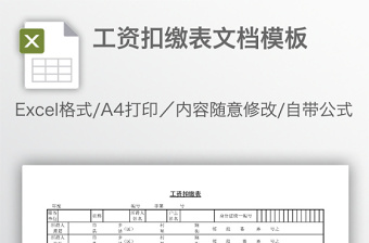 工资扣缴表文档模板