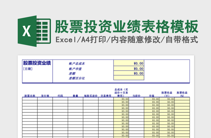 2025股票投资业绩表格excel表格模板