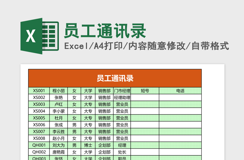 员工通讯录Excel表格模板