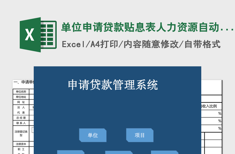 单位申请贷款贴息表人力资源自动生成excel模板管理系统