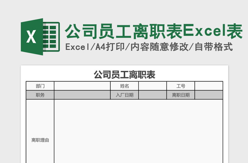 公司员工离职表Excel表