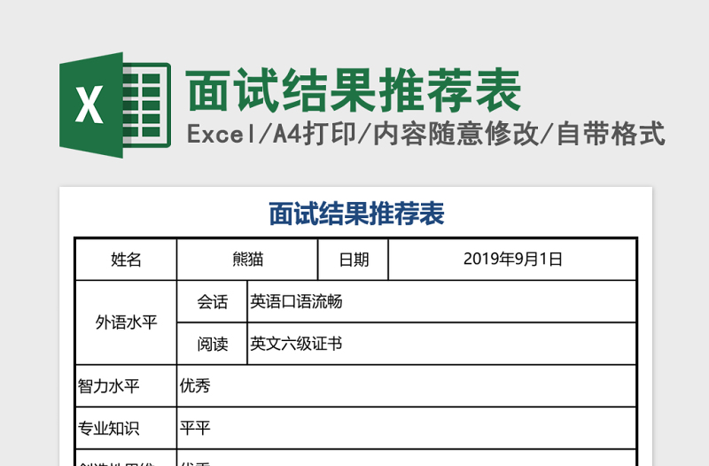 2025面试结果推荐表excel模板