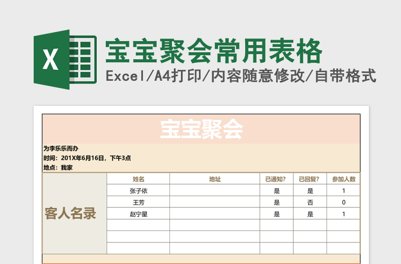 2025宝宝聚会常用表格excel模板