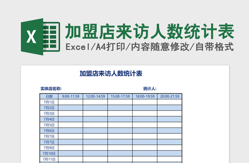 加盟店来访人数统计表Excel表格