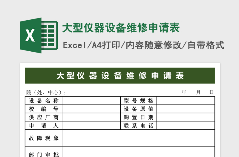 2025大型仪器设备维修申请表