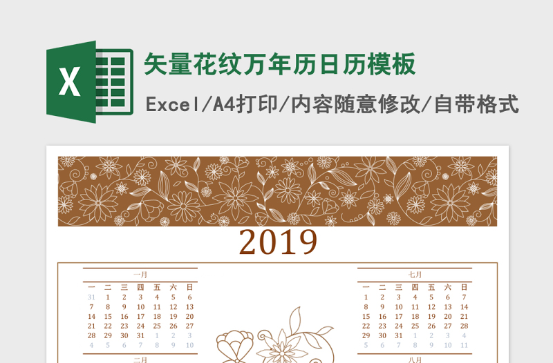 2025矢量花纹万年历日历excel表格模板