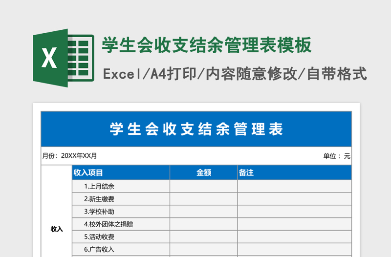 学生会收支结余管理表excel表格模板